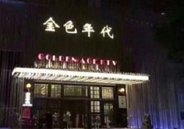 剑阁KTV陪唱公主哪家最便宜-金色年代KTV便宜消费点评